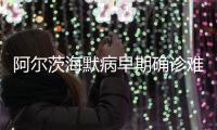 阿尔茨海默病早期确诊难怎么办
？