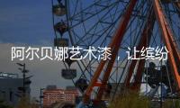 阿尔贝娜艺术漆
�，让缤纷梦想在此启航