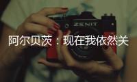 阿尔贝茨
：现在我依然关注着申花队 非常享受那段在中国的时光