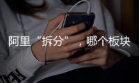 阿里“拆分”，哪个板块是市场王者？