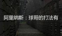 阿里纳斯：球哥的打法有点像哈利伯顿 骑士新赛季应该节奏更快