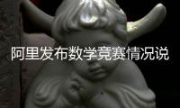 阿里发布数学竞赛情况说明
：王某某预赛时违规对学生提供帮助