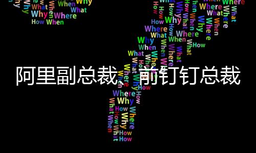 副总坊间便有消息称