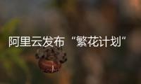 阿里云发布“繁花计划”�，未来三年与AI生态伙伴共拓百亿商机
