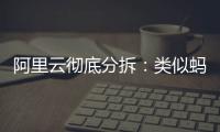 阿里云彻底分拆	
：类似蚂蚁，牵动达摩院