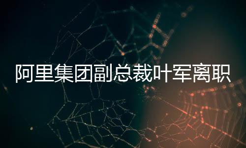 集团军离这也让叶军意识到