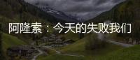 阿隆索�
：今天的失败我们有很多事情需要分析，有很多东西需要学习