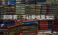 阿隆索
：不让罗德里戈出场是战术选择	
，与球员的未来无关
