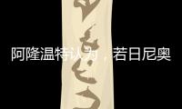 阿隆温特认为	，若日尼奥的技术“高一档”
，孔帕尼要简化战术类型