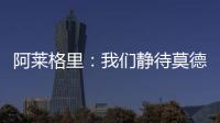 阿莱格里	：我们静待莫德里奇这位巨星加盟 特奥缺席今日训练
