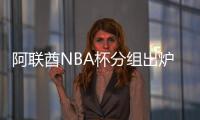 阿联酋NBA杯分组出炉：雷狼A组、湖船侠B组�、火勇刺拓掘C组