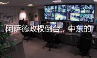 阿萨德政权倒台，中东的军事态势如何变化
	？丨军事