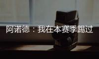 阿诺德	：我在本赛季踢过巴黎知道他们很优秀
，希望最好的球队取胜