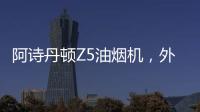 阿诗丹顿Z5油烟机，外部“一纸净”，内部自清洗