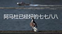 阿马杜已经好的七七八八 �！ 719打北京国安比赛 申花会双后腰吗