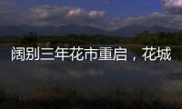 阔别三年花市重启，花城广州热闹迎春