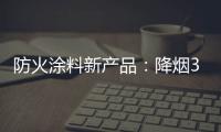 防火涂料新产品	：降烟30%价格低50%