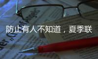 防止有人不知道，夏季联赛开始前�，杨瀚森就受伤了！