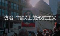 防治“指尖上的形式主义”�，再出新招丨时政周报