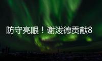 防守亮眼	！谢泼德贡献8板4断3帽 25中10砍全场最高28分