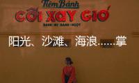 阳光、沙滩	、海浪……掌上明珠「旅行·家」到底在传递什么?