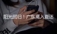 阳光回归
！广东离入夏还有多远？珠海天气→