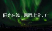 阳光在线
，雷雨出没，广州离35℃高温不远了