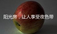 阳光房，让人享受夜色带来的平静