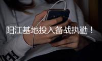 阳江基地投入备战执勤
！广东应急航空力量向粤西倾斜