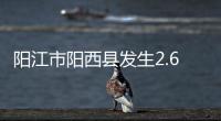 阳江市阳西县发生2.6级地震，震源深度10公里
