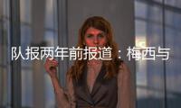 队报两年前报道：梅西与沙特达口头协议，年薪6亿欧是C罗2.5倍