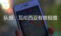 队报：瓦伦西亚有意租借乌戈舒库，正与切尔西谈判
