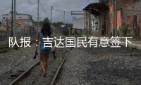 队报：吉达国民有意签下梅西
，希望年底推动谈判