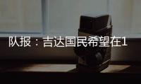 队报：吉达国民希望在12月合同到期后签下梅西