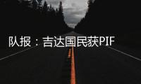 队报：吉达国民获PIF全力支持	，梅西再次面临沙特和美职联二选一