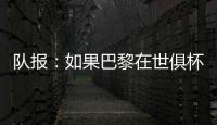 队报：如果巴黎在世俱杯半决赛失利，卢卡斯&帕乔欧超杯不会停赛