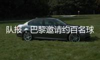 队报
：巴黎邀请约百名球迷组织成员现场观战世俱杯半决赛
