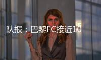 队报	：巴黎FC接近1000万欧签波尔图后卫奥塔维奥，同时追里尔队长