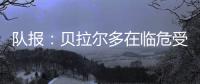 队报：贝拉尔多在临危受命时表现出色，能够在对阵皇马时顶替帕乔