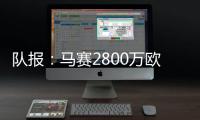 队报
：马赛2800万欧报价费耶诺德边锋派修	，对方尚未给予答复