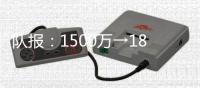 队报：1500万→1800万
，米兰两次报价大杜埃，都被斯特拉斯堡拒绝