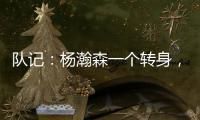 队记：杨瀚森一个转身
，对手除了用绊倒和搂抱的方式根本无法阻止他