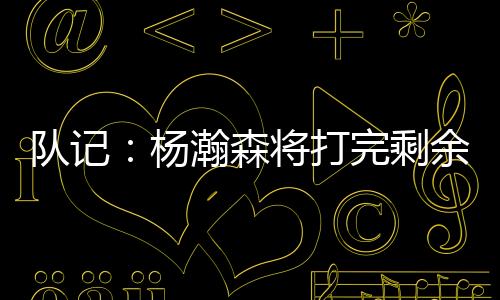 ”队记打完队赛北京时间今日
