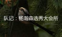 队记：杨瀚森选秀大会所穿球鞋充满各种元素 淄博烧烤&15号&❤❤