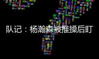 队记：杨瀚森被推搡后盯着勇士板凳席大笑 给他一份终身合同吧