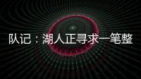 队记	：湖人正寻求一笔整合交易，目的是释放全额双年特例使用空间和腾名额