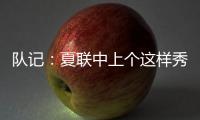 队记：夏联中上个这样秀传球的大个子 还是本