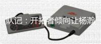 队记：开拓者倾向让杨瀚森出战所有夏联比赛 要打亚洲杯也会支持