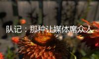 队记：那种让媒体席众人面面相觑的传球杨瀚森已经传出10记
