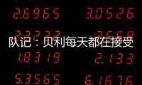 队记：贝利每天都在接受评估 没完全排除出战剩余夏季联赛的可能
